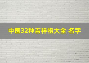 中国32种吉祥物大全 名字